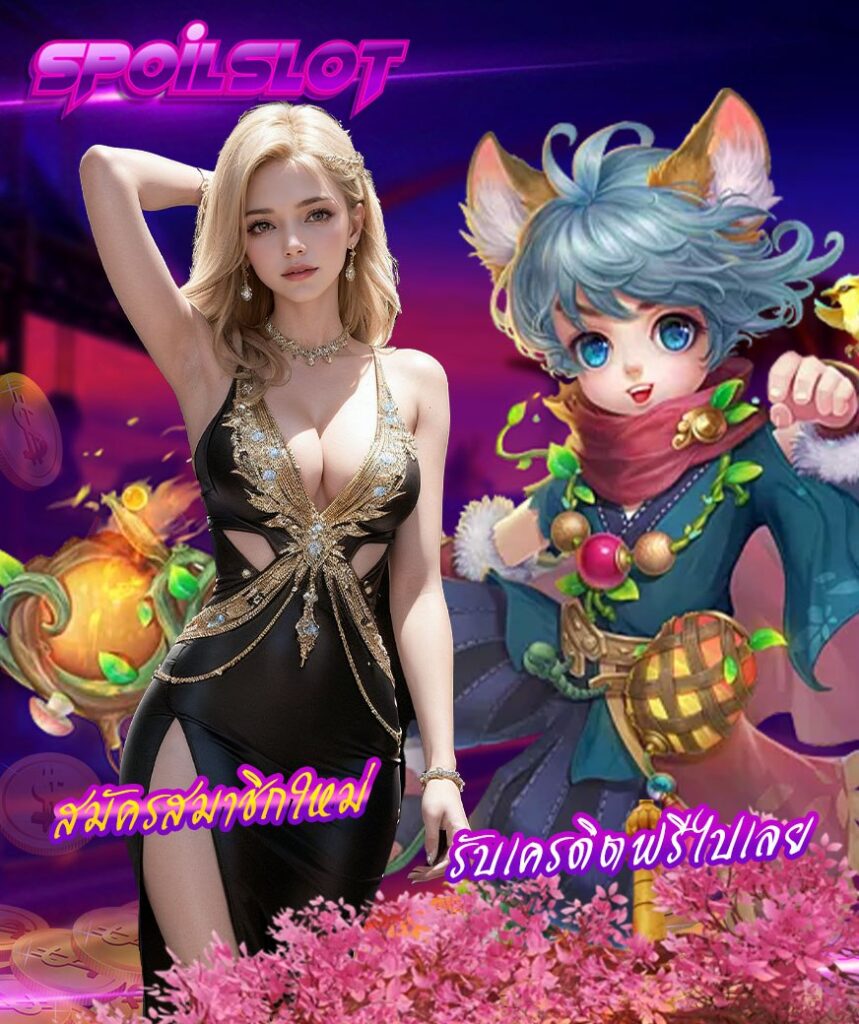 spoilslot โปรโมชั่น