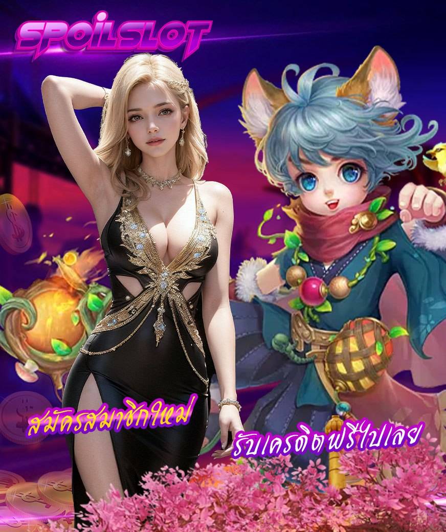 spoilslot โปรโมชั่น