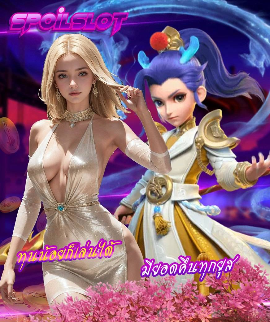 spoilslot เข้าสู่ระบบ