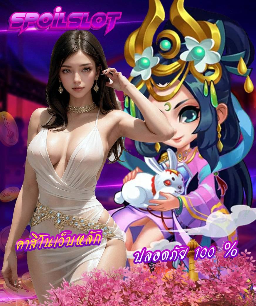spoilslot ฝาก ถอนออโต้